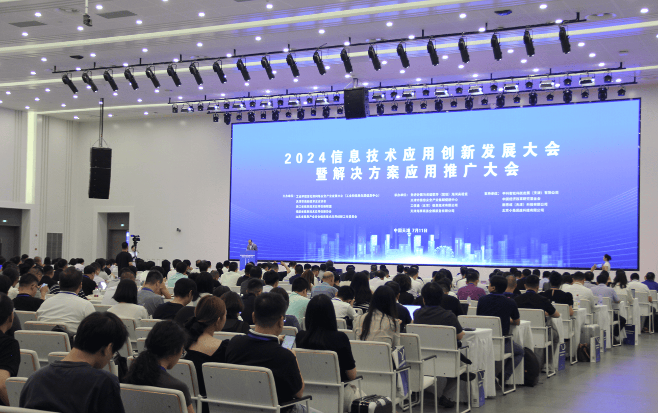 2024信息技術應用創新發展大會 賦能千行百業，共筑數字未來