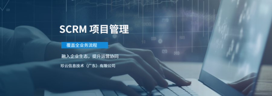 新會(huì)區(qū)企業(yè)數(shù)字化轉(zhuǎn)型優(yōu)選伙伴 珍云信息技術(shù)提供專業(yè)SCRM解決方案